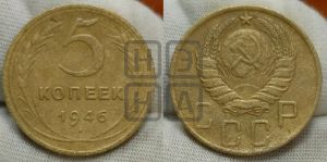 5 копеек 1946 года 