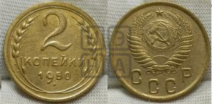 2 копейки 1950 года 