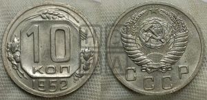 10 копеек 1952 года 