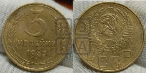 3 копейки 1953 года