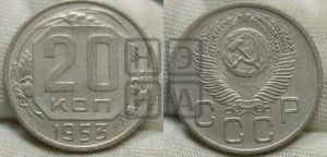 20 копеек 1953 года 