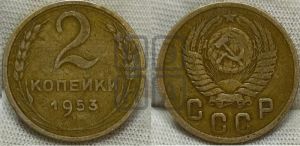 2 копейки 1953 года
