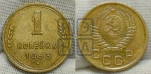 1 копейка 1953 года 