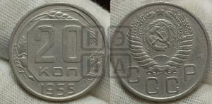 20 копеек 1955 года 