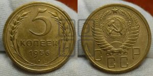 5 копеек 1956 года 