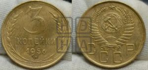 3 копейки 1956 года 
