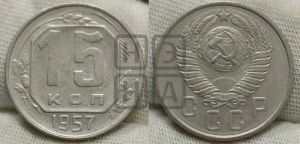 15 копеек 1957 года 