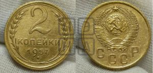 2 копейки 1957 года 