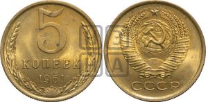 5 копеек 1961 года