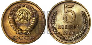 5 копеек 1966 года