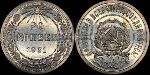 20 копеек 1921 года 