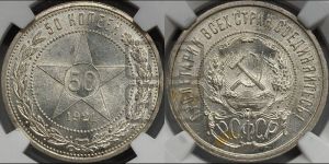 50 копеек 1921 года