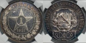 1 рубль 1921 года 
