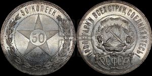 50 копеек 1922 года 