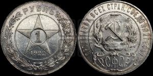 1 рубль 1922 года