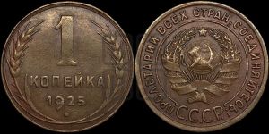 1 копейка 1925 года (серп в полюсе)