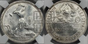 полтинник 1925 года 