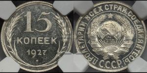 15 копеек 1927 года 