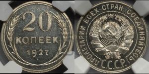 20 копеек 1927 года 