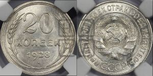 20 копеек 1928 года 