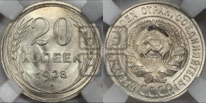 20 копеек 1928 года 
