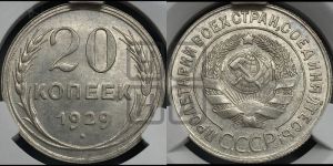20 копеек 1929 года 