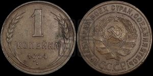 1 копейка 1924 года (гладкий гурт)