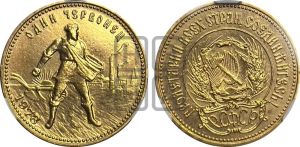 червонец 1978 года