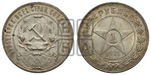 1 рубль 1921 года 
