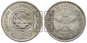 50 копеек 1921 года