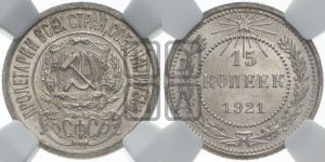 15 копеек 1921 года 