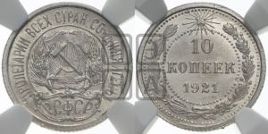 10 копеек 1921 года 