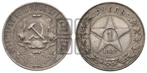 1 рубль 1922 года