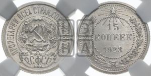 15 копеек 1923 года 