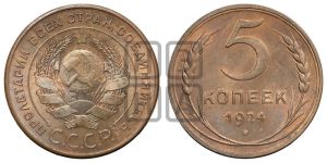 5 копеек 1924 года 
