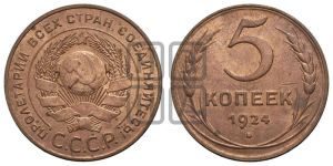 5 копеек 1924 года 