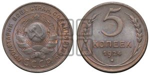 5 копеек 1924 года 