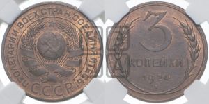 3 копейки 1924 года 