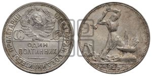 полтинник 1925 года 