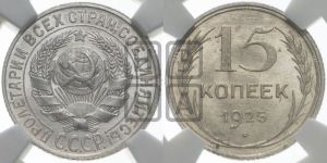 15 копеек 1925 года 