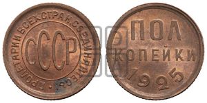 полкопейки 1925 года 