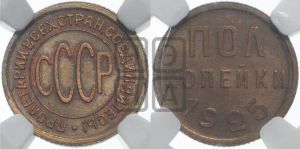 полкопейки 1925 года 