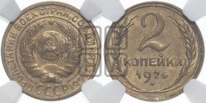 2 копейки 1926 года 