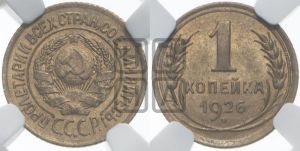 1 копейка 1926 года (земной шар выпуклый)