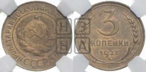 3 копейки 1927 года