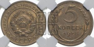 5 копеек 1928 года