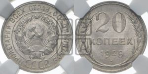 20 копеек 1929 года 