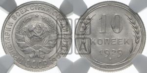 10 копеек 1929 года 