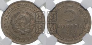 5 копеек 1929 года 