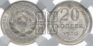 20 копеек 1930 года 